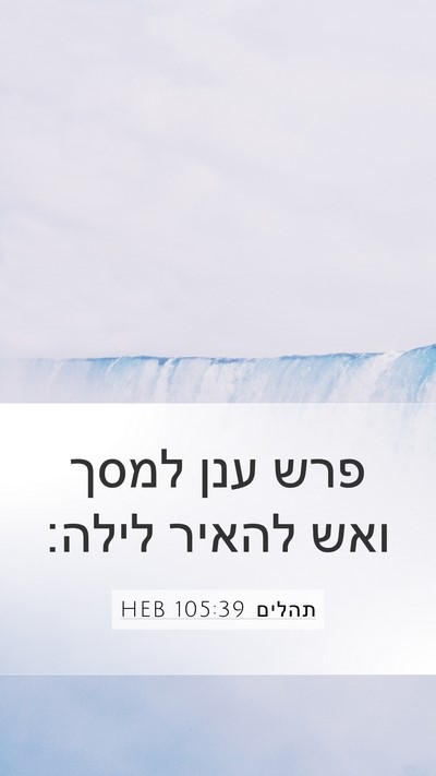 תהלים 105:39 HEB Bible Verse Image