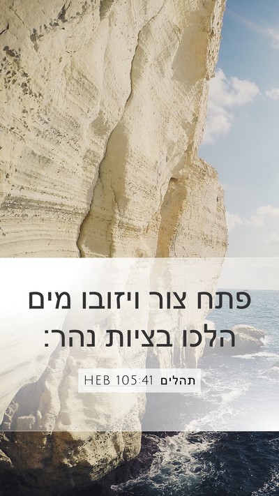 תהלים 105:41 HEB Bible Verse Image