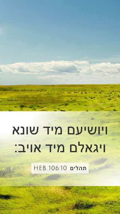 תהלים 106:10 HEB Bible Verse Image