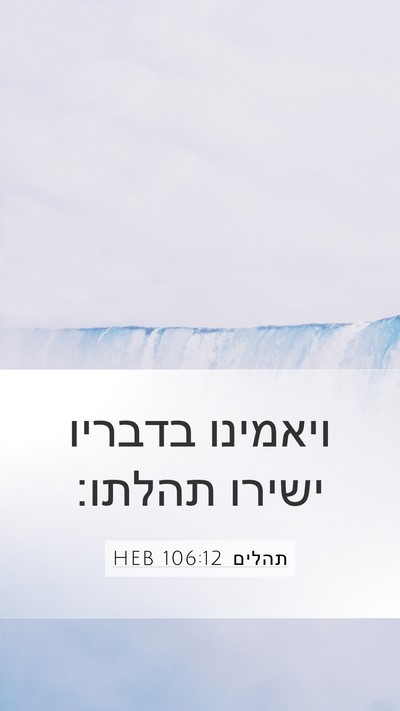תהלים 106:12 HEB Bible Verse Image
