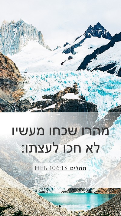 תהלים 106:13 HEB Bible Verse Image
