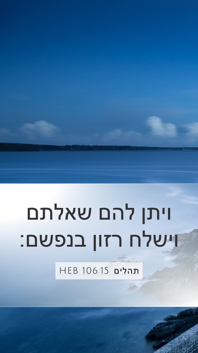 תהלים 106:15 HEB Mobile Phone Wallpaper - ויתן להם שאלתם וישלח רזון - Mobile Bible Verse Wallpaper