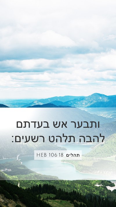 תהלים 106:18 HEB Bible Verse Image