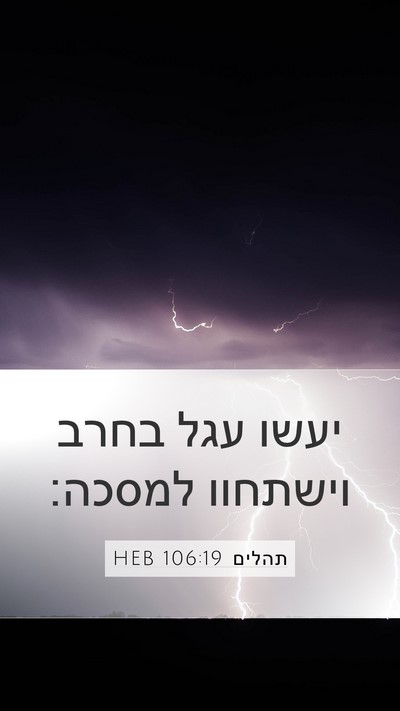 תהלים 106:19 HEB Bible Verse Image