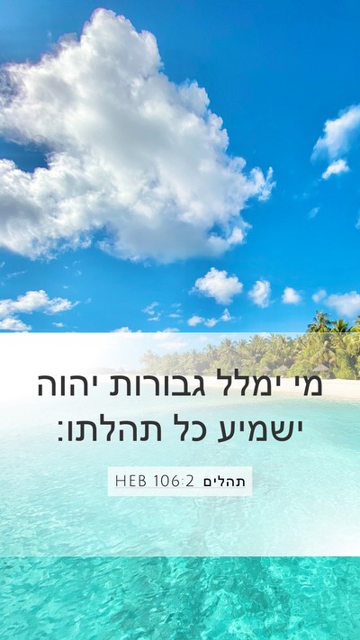 תהלים 106:2 HEB Bible Verse Image