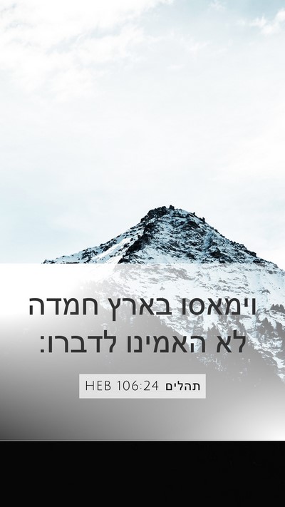 תהלים 106:24 HEB Bible Verse Image