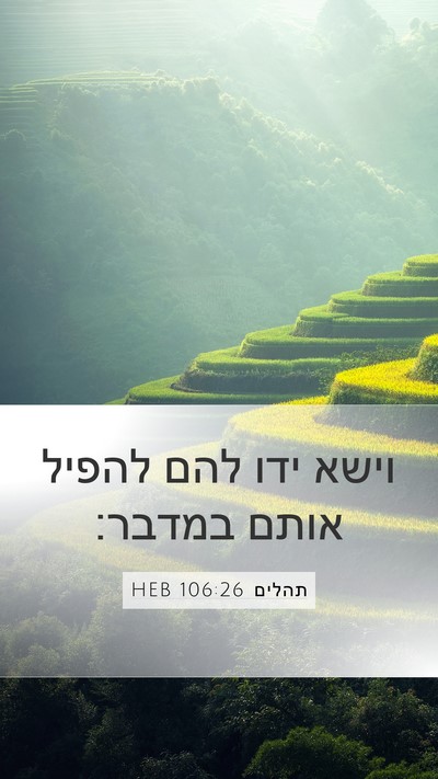 תהלים 106:26 HEB Bible Verse Image