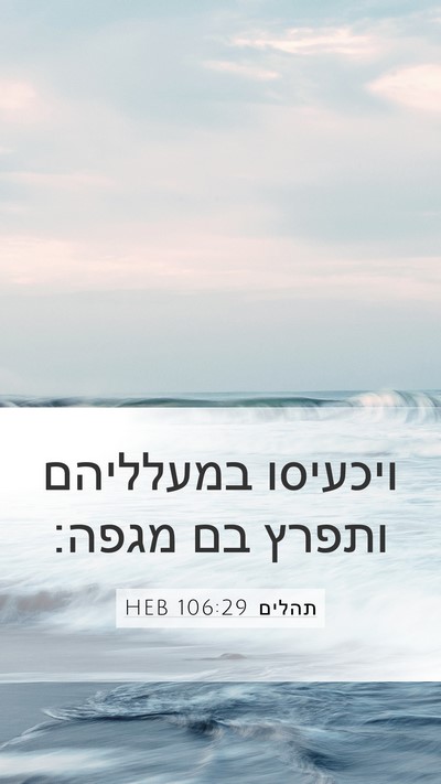 תהלים 106:29 HEB Mobile Phone Wallpaper - ויכעיסו במעלליהם ותפרץ בם - Mobile Bible Verse Wallpaper