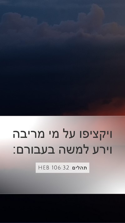 תהלים 106:32 HEB Bible Verse Image