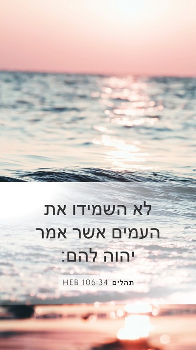 תהלים 106:34 HEB Bible Verse Image