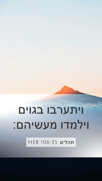 תהלים 106:35 HEB Bible Verse Image
