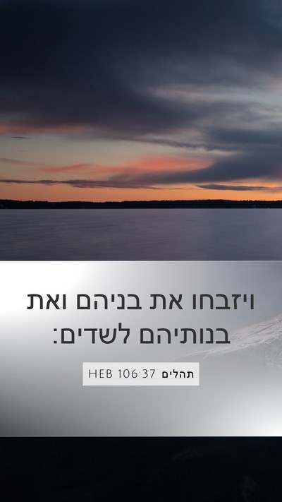 תהלים 106:37 HEB Bible Verse Image