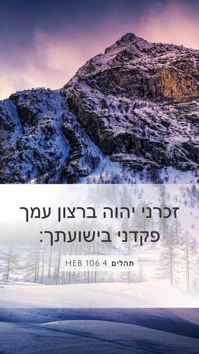תהלים 106:4 HEB Bible Verse Image