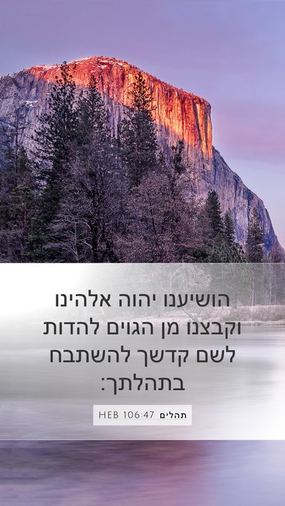 תהלים 106:47 HEB Bible Verse Image