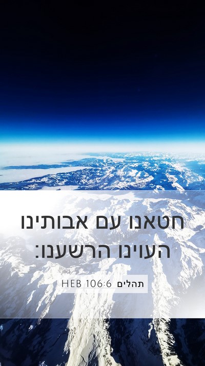 תהלים 106:6 HEB Bible Verse Image