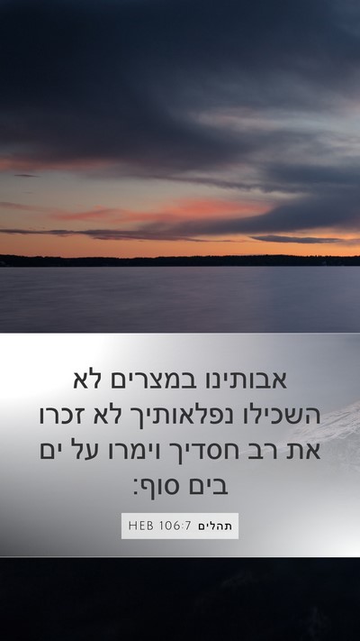 תהלים 106:7 HEB Bible Verse Image