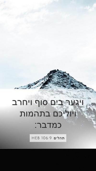 תהלים 106:9 HEB Bible Verse Image