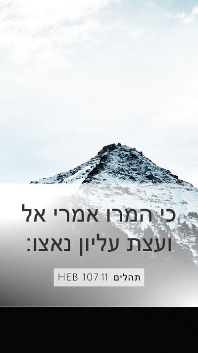 תהלים 107:11 HEB Bible Verse Image