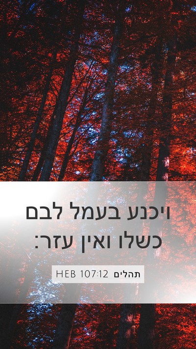 תהלים 107:12 HEB Bible Verse Image