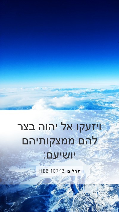 תהלים 107:13 HEB Bible Verse Image