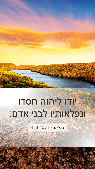 תהלים 107:15 HEB Bible Verse Image