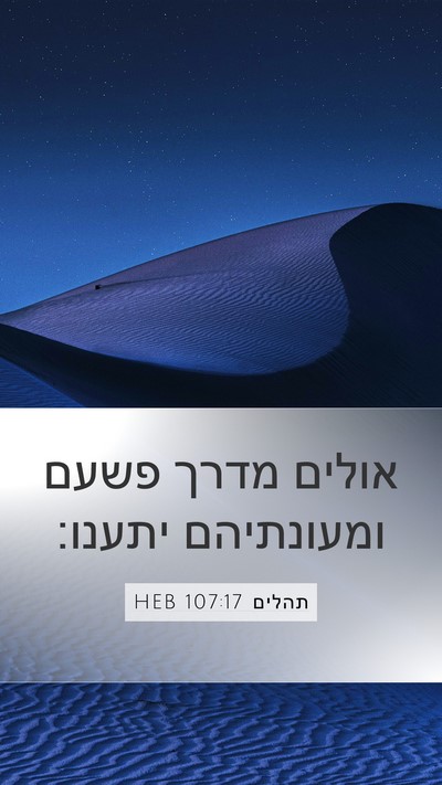 תהלים 107:17 HEB Bible Verse Image