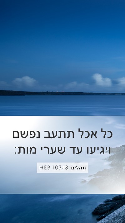 תהלים 107:18 HEB Bible Verse Image