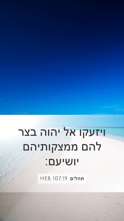 תהלים 107:19 HEB Bible Verse Image