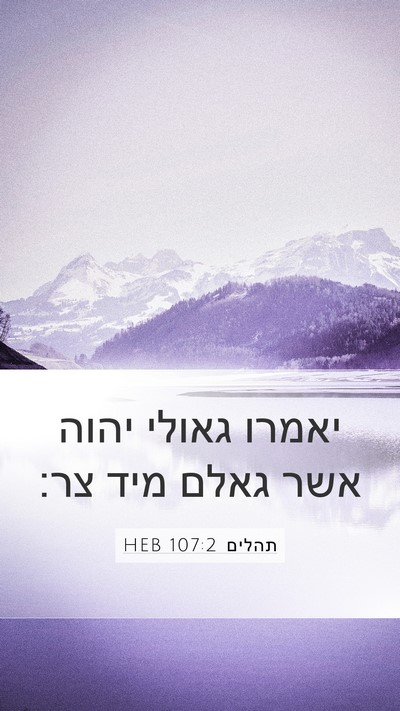תהלים 107:2 HEB Bible Verse Image