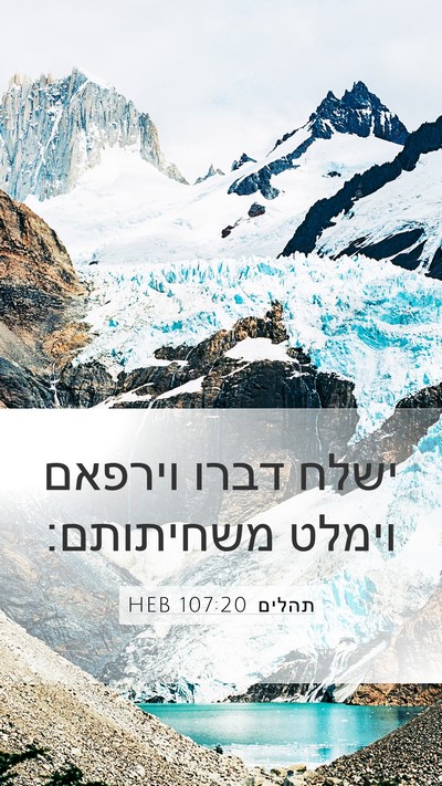 תהלים 107:20 HEB Bible Verse Image