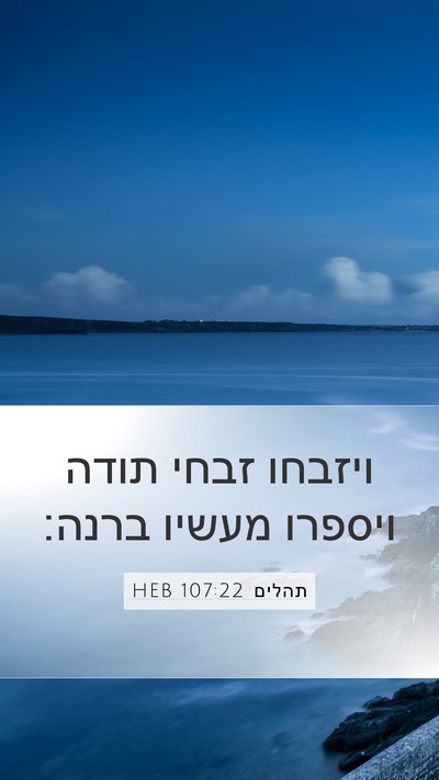 תהלים 107:22 HEB Bible Verse Image