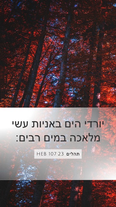 תהלים 107:23 HEB Bible Verse Image