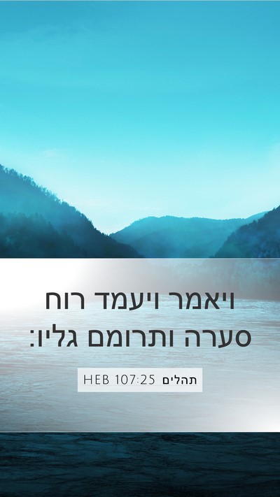 תהלים 107:25 HEB Bible Verse Image