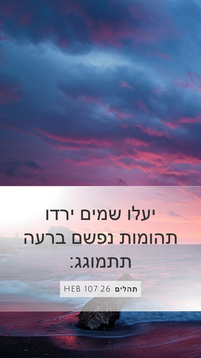 תהלים 107:26 HEB Bible Verse Image