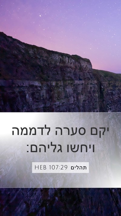 תהלים 107:29 HEB Bible Verse Image