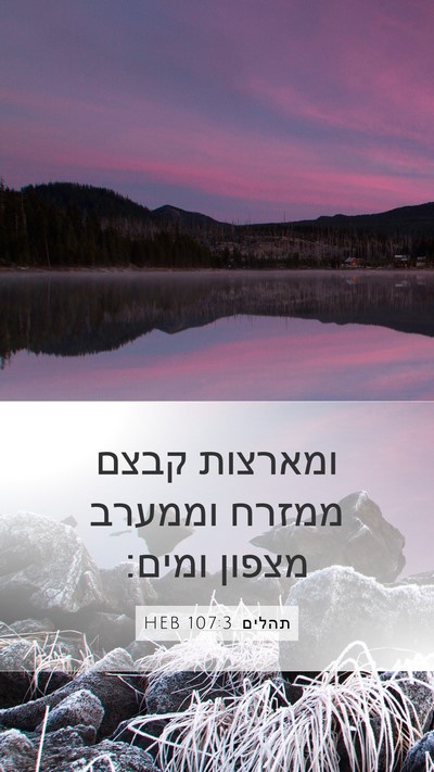 תהלים 107:3 HEB Mobile Phone Wallpaper - ומארצות קבצם ממזרח וממערב - Mobile Bible Verse Wallpaper