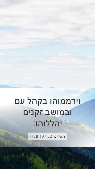 תהלים 107:32 HEB Bible Verse Image