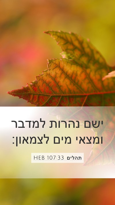 תהלים 107:33 HEB Bible Verse Image