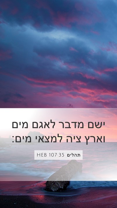 תהלים 107:35 HEB Bible Verse Image