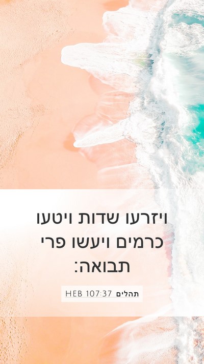 תהלים 107:37 HEB Bible Verse Image