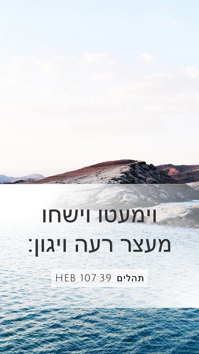 תהלים 107:39 HEB Bible Verse Image