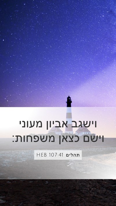 תהלים 107:41 HEB Bible Verse Image