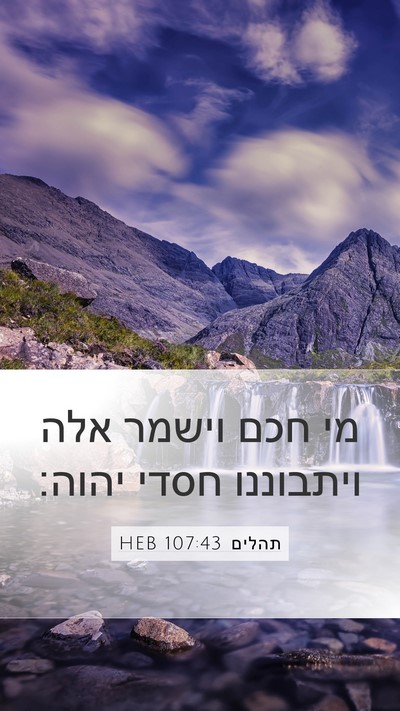 תהלים 107:43 HEB Bible Verse Image