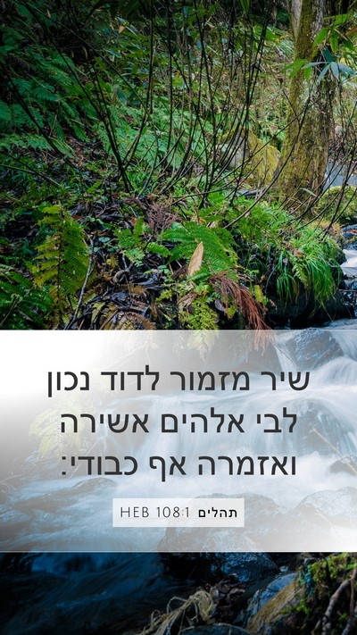 תהלים 108:1 HEB Mobile Phone Wallpaper - שיר מזמור לדוד נכון לבי - Mobile Bible Verse Wallpaper