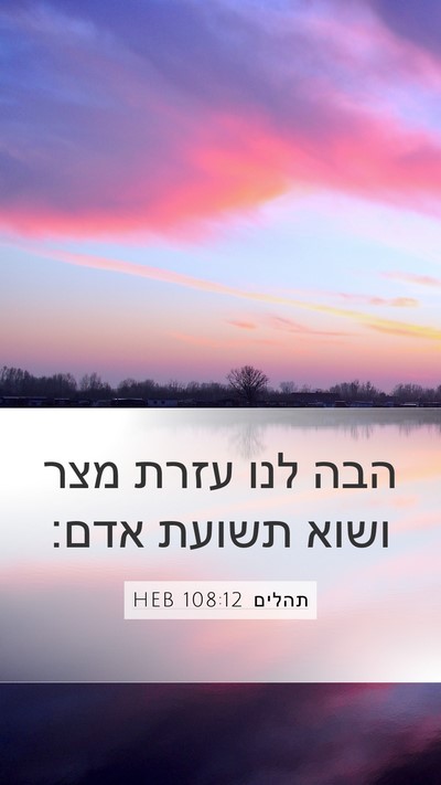 תהלים 108:12 HEB Bible Verse Image