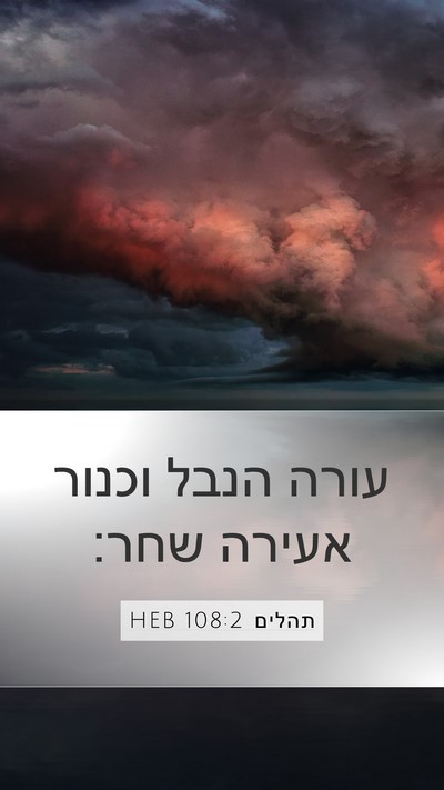 תהלים 108:2 HEB Bible Verse Image