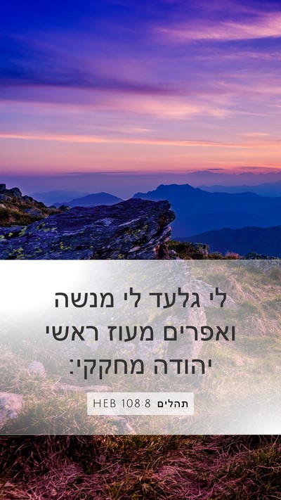 תהלים 108:8 HEB Mobile Phone Wallpaper - לי גלעד לי מנשה ואפרים מעוז - Mobile Bible Verse Wallpaper
