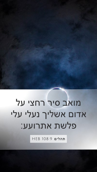 תהלים 108:9 HEB Bible Verse Image