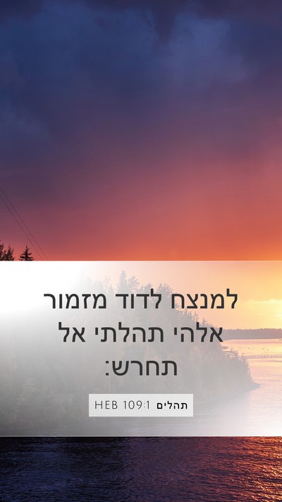 תהלים 109:1 HEB Mobile Phone Wallpaper - למנצח לדוד מזמור אלהי - Mobile Bible Verse Wallpaper