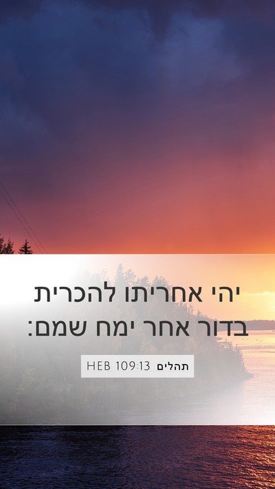 תהלים 109:13 HEB Bible Verse Image